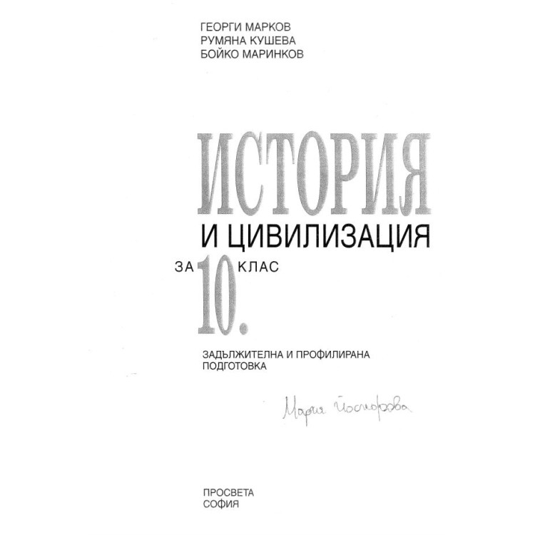 История и цивилизация за 10 клас Марков Просвета