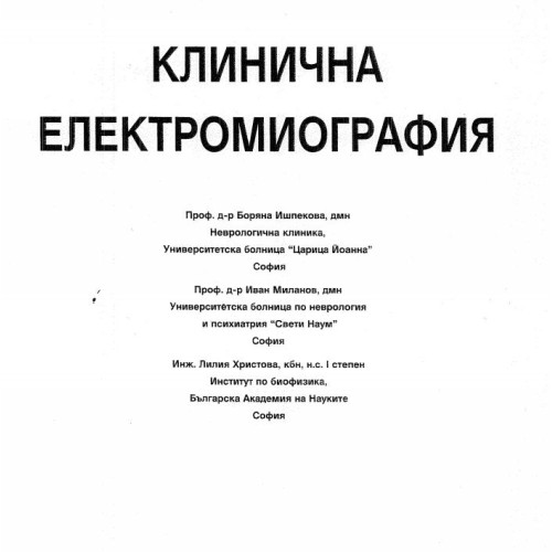 Клинична Електромиография - Ишпекова 2011