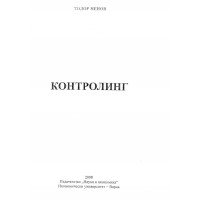 Контролинг Ненов 2008