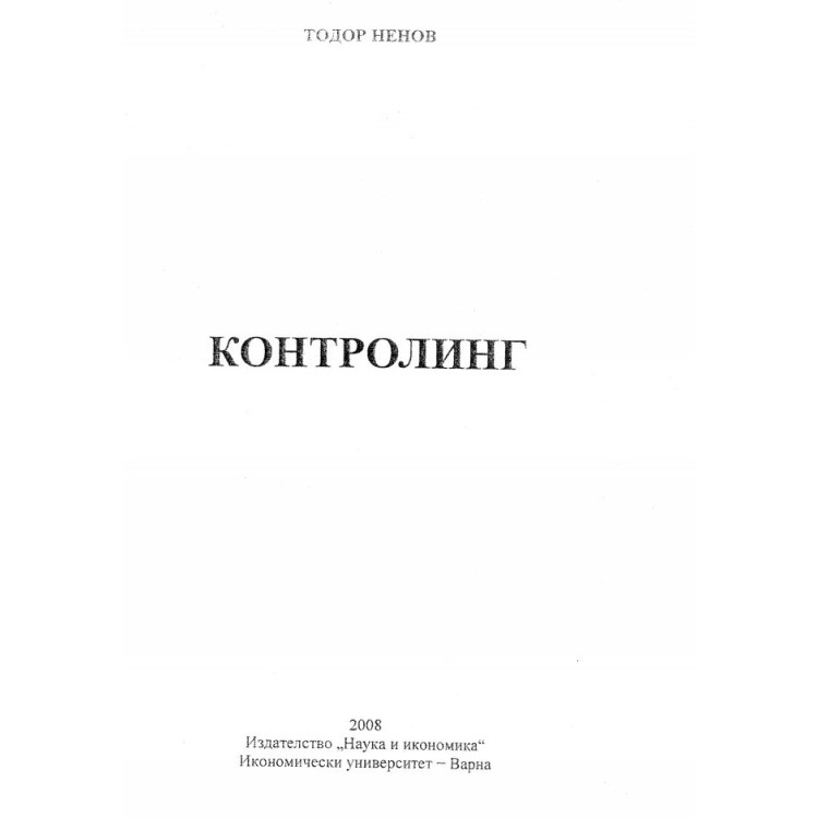 Контролинг Ненов 2008