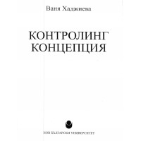 Контролинг концепция Хаджиева