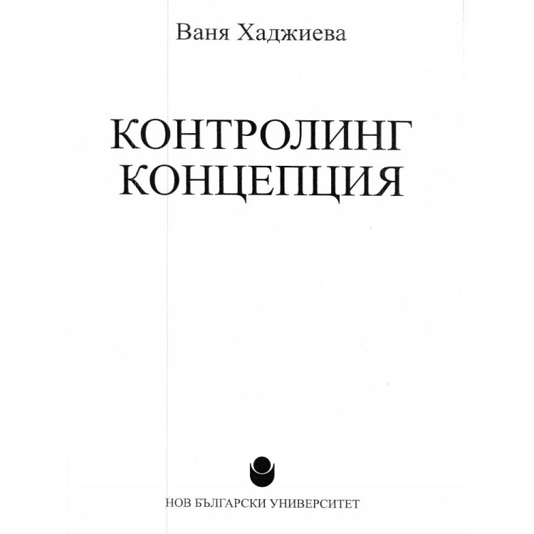 Контролинг концепция Хаджиева
