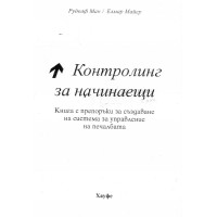 Контролинг за начинаещи Ман