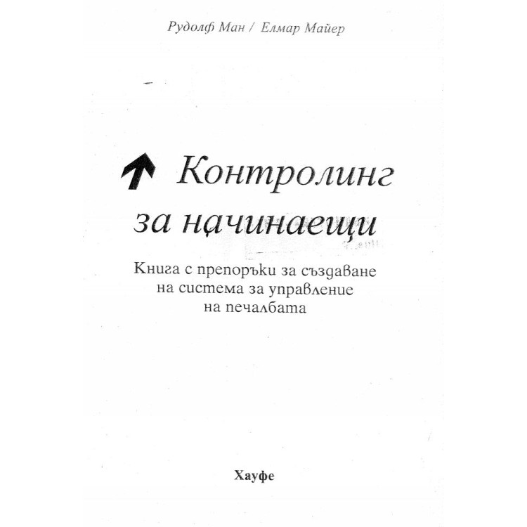 Контролинг за начинаещи Ман