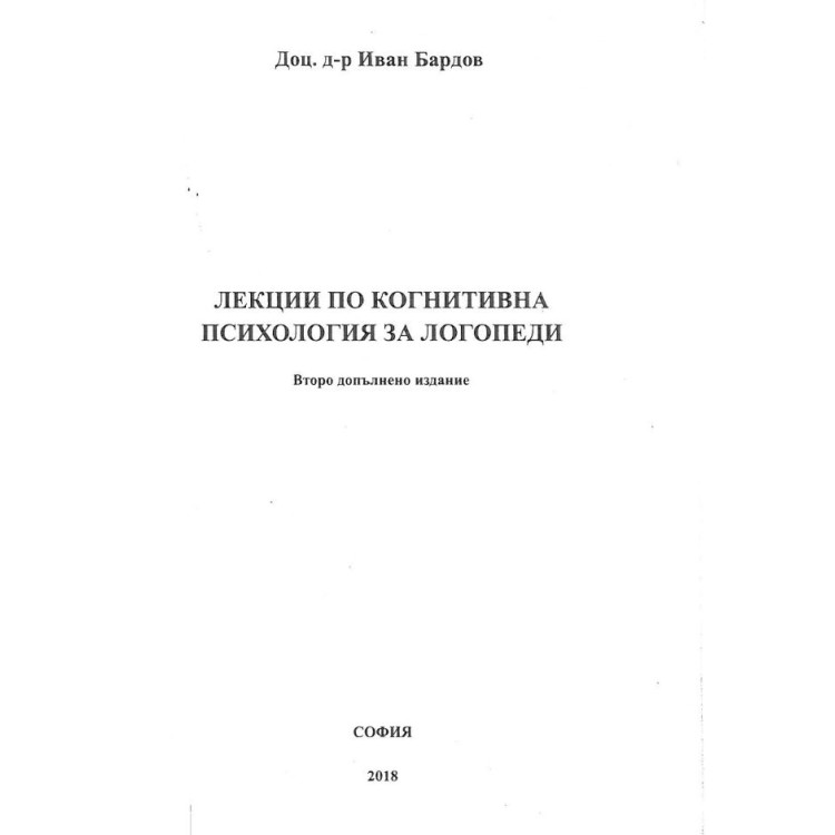 Лекции по когнитивна психология за логопеди Бардов 2018