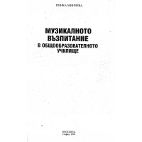 Музикалното възпитание в общообразователното училище Минчева 1994
