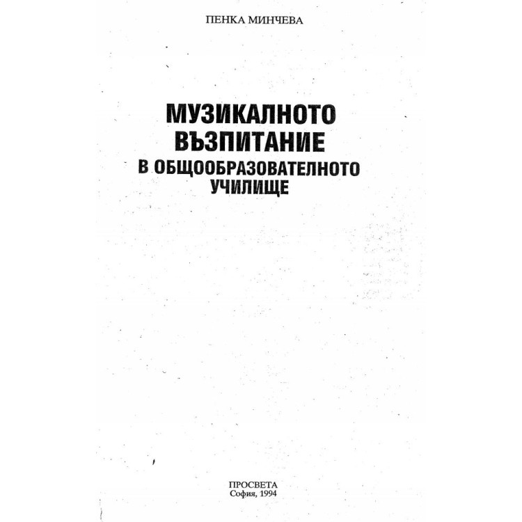 Музикалното възпитание в общообразователното училище Минчева 1994
