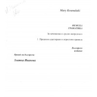 Немска граматика Mary Kounalaki