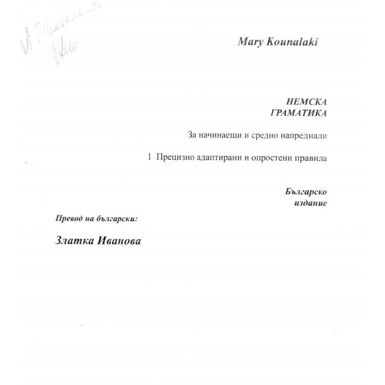 Немска граматика Mary Kounalaki