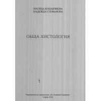 Обща хистология Конакчиева