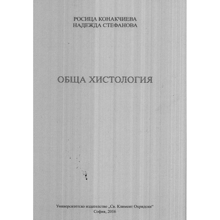 Обща хистология Конакчиева
