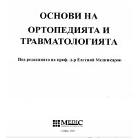 Основи на ортопедията и травматологията Медникаров 2020