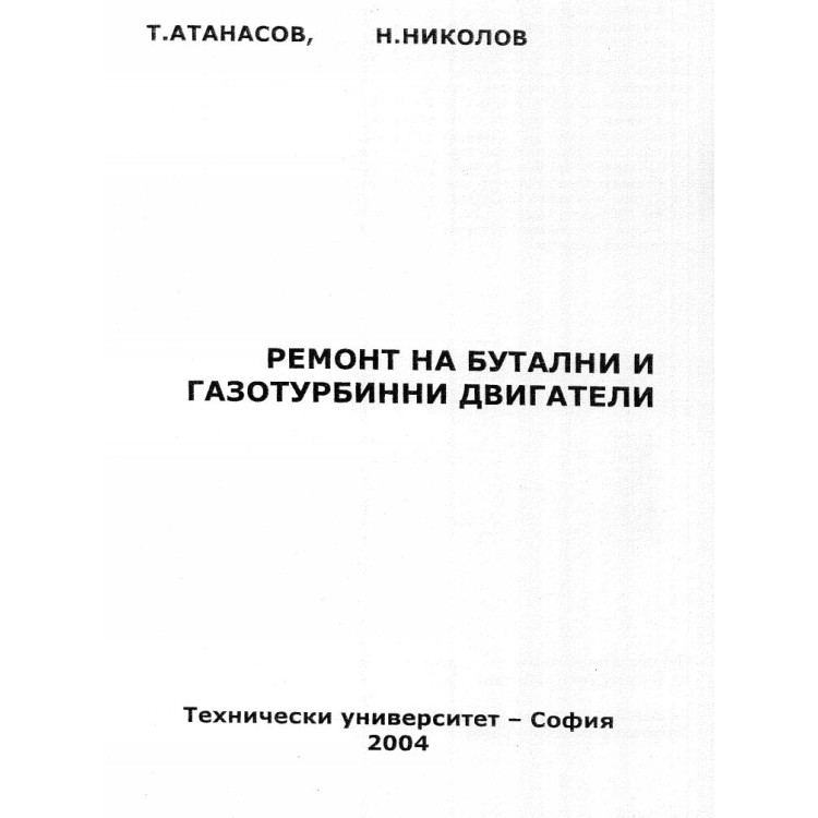 Ремонт на бутални и газотурбинни двигатели Атанасов 2004