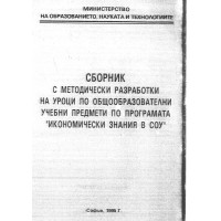 Сборник с методически разработки на уроци по общообразователни учебни предмети по програмата икономически знания в СОУ