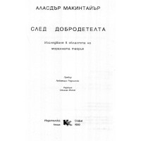 След добродетелта