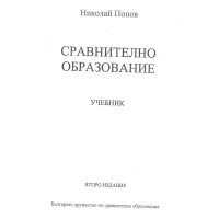 Сравнително образование, Попов 2019