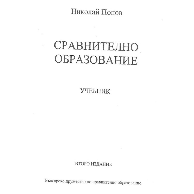 Сравнително образование, Попов 2019