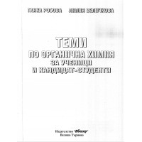 Теми по органична химия за ученици и кандидат-студенти Робова