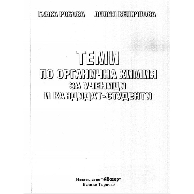 Теми по органична химия за ученици и кандидат-студенти Робова