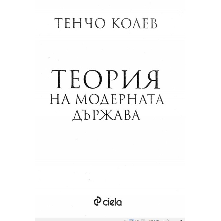 Теория на модерната държава Колев 2018