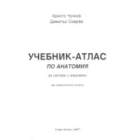 Учебник - атлас по анатомия Чучков 2005 сестри акушерки
