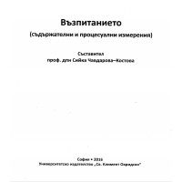Възпитанието (съдържателни и процесуални измерения) - Костова 2016г