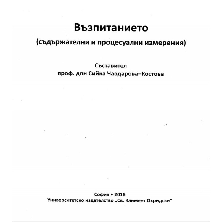 Възпитанието (съдържателни и процесуални измерения) - Костова 2016г