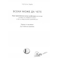 Всеки може да чете - Натали Хейл