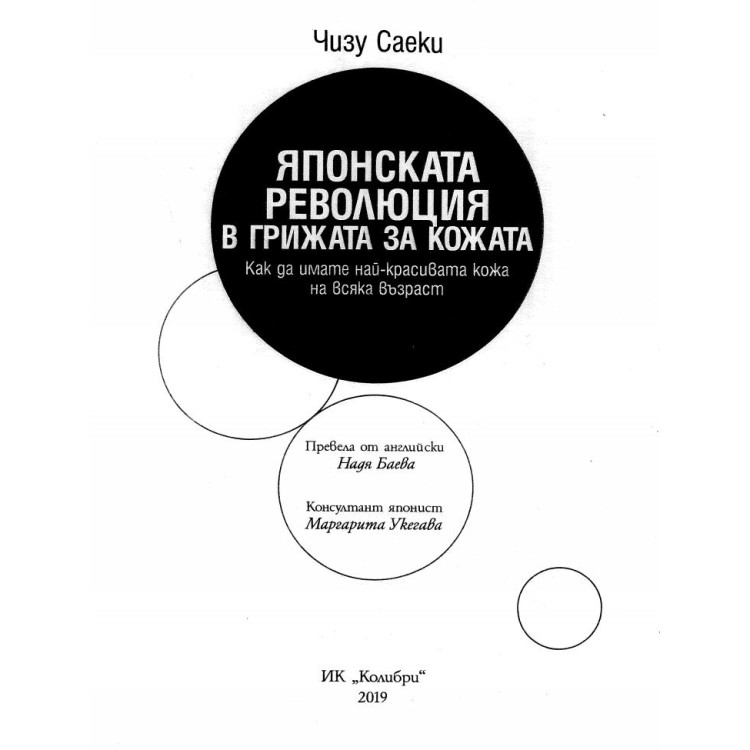Японската революция в грижата на кожата Саеки