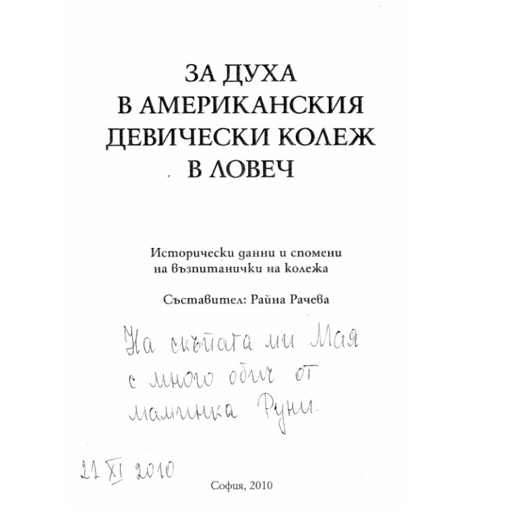 За духа в американския девически колеж в Ловеч - Рачева 2010г