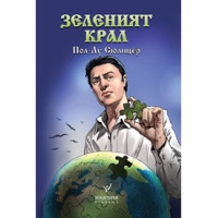 зеленият крал сюлицер зеленият крал сюлицер