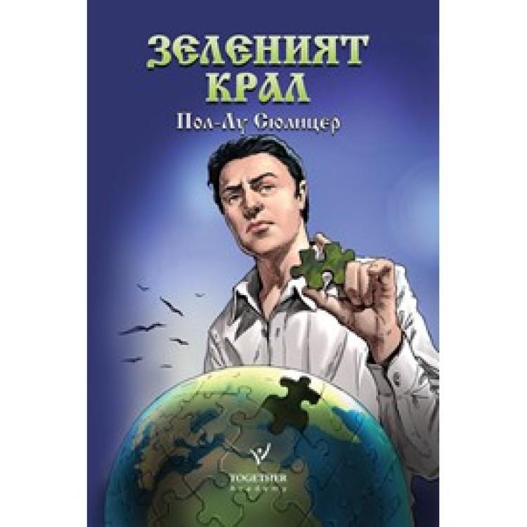 зеленият крал сюлицер