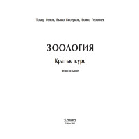 Зоология Кратък курс Второ издание, Генов, Бисерков, Георгиев 2002 HD