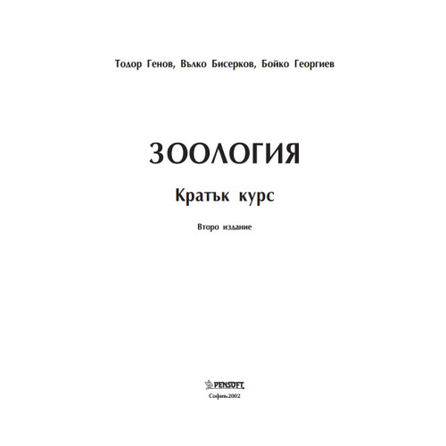 Зоология Кратък курс Второ издание, Генов, Бисерков, Георгиев 2002 HD Зоология Кратък курс Второ издание, Генов, Бисерков, Георгиев 2002 HD
