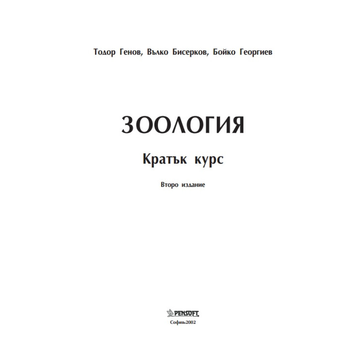 Зоология Кратък курс Второ издание, Генов, Бисерков, Георгиев 2002 HD