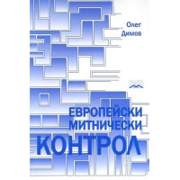 Европейски митнически контрол - Димов 2010 Европейски митнически контрол - Димов 2010