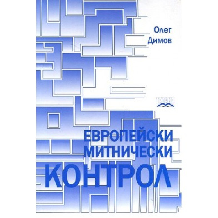 Европейски митнически контрол - Димов 2010