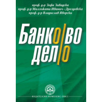 Банково Дело - Завадска 2012 
