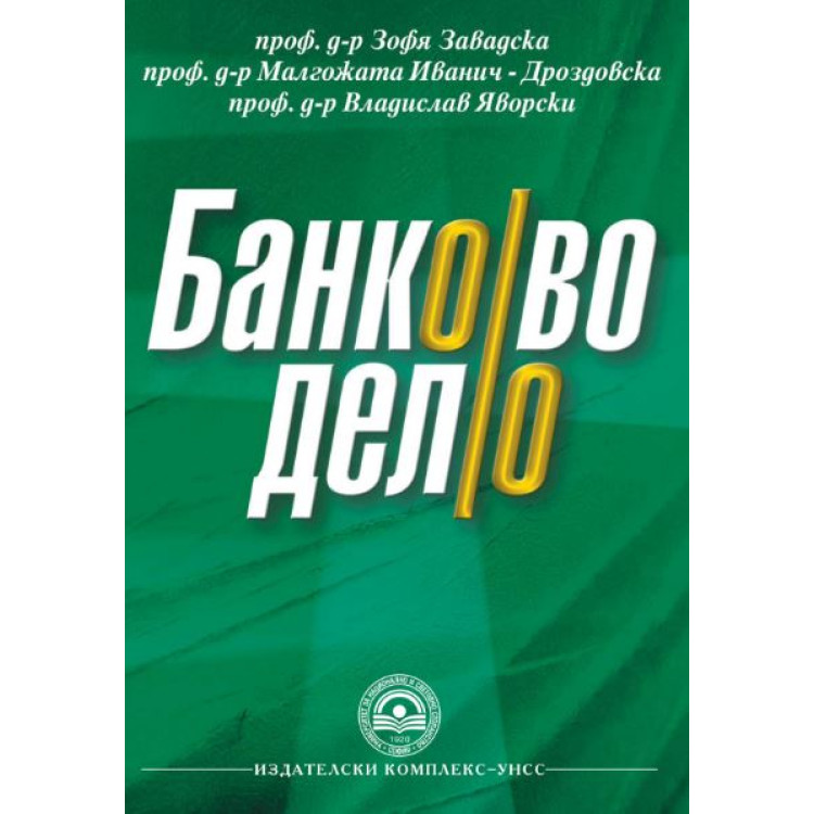 Банково Дело - Завадска 2012