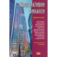 Корпоративни финанси кратък курс 2012, Петров Корпоративни финанси кратък курс 2012, Петров