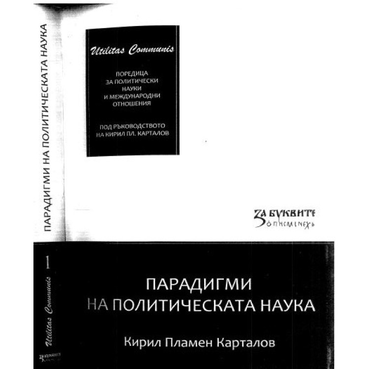 Парадигми на Политическата наука -Кирил Пламен Карталов