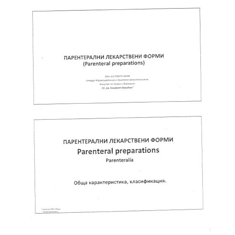 Парентерални лекарствени форми ЛЕКЦИИ
