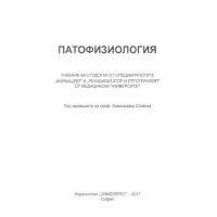 Патофизиология 2017