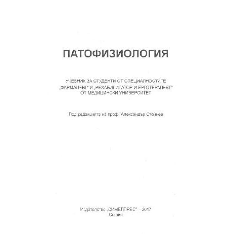 Патофизиология 2017