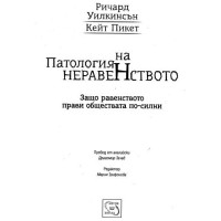Патология на неравенството 