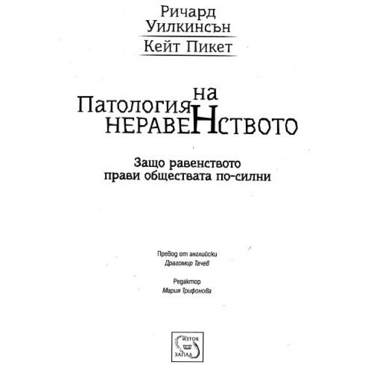 Патология на неравенството