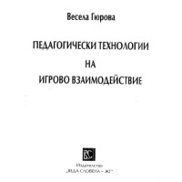 Педагогически технологии на игрово взаимодействие, Гюрова, 2009
