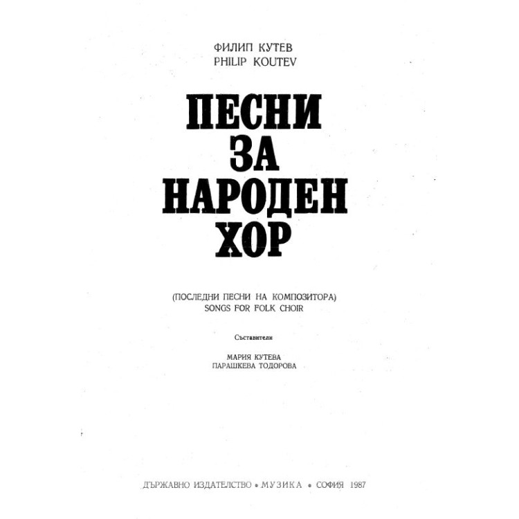 Песни за народен хор Кутев 1987