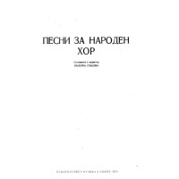 Песни за народен хор Спасова