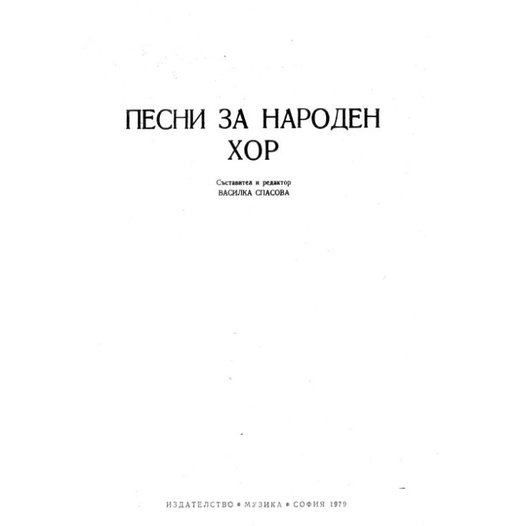 Песни за народен хор Спасова
